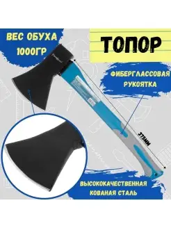 Топор фиберглассовая рукоятка, вес 1000г