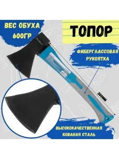 Топор фиберглассовая рукоятка, вес 600г