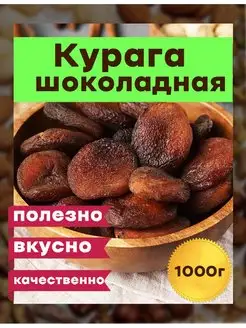 курага шоколадная темная Узбекистан 1 кг