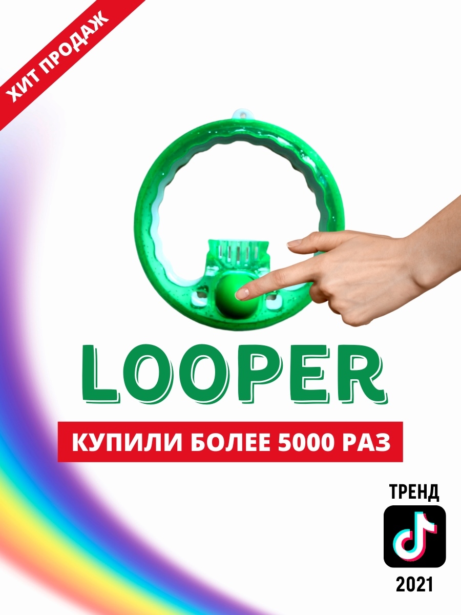 Лупер антистресс как играть. Лупи лупер игрушка. Looper антистресс. Loopy Looper игрушка. Лупи лупер антистресс.