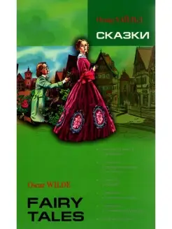 Oscar Wilde Fairy Tales Уайльд О. Сказки