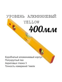 Уровень алюминиев "Yellow", 3 глазка, линейка, 400мм