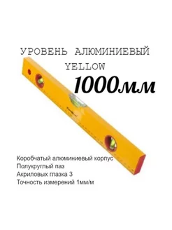 Уровень алюминиев "Yellow", 3 глазка, линейка, 1000мм