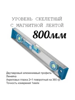 Уровень алюминиевый скелетный, 3 глазка, 800мм