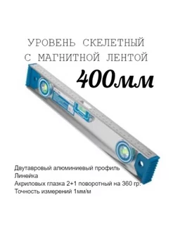 Уровень алюминиевый скелетный, 3 глазка, 400мм