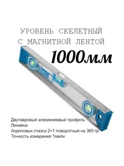 Уровень алюминиевый скелетный, 3 глазка, 1000мм