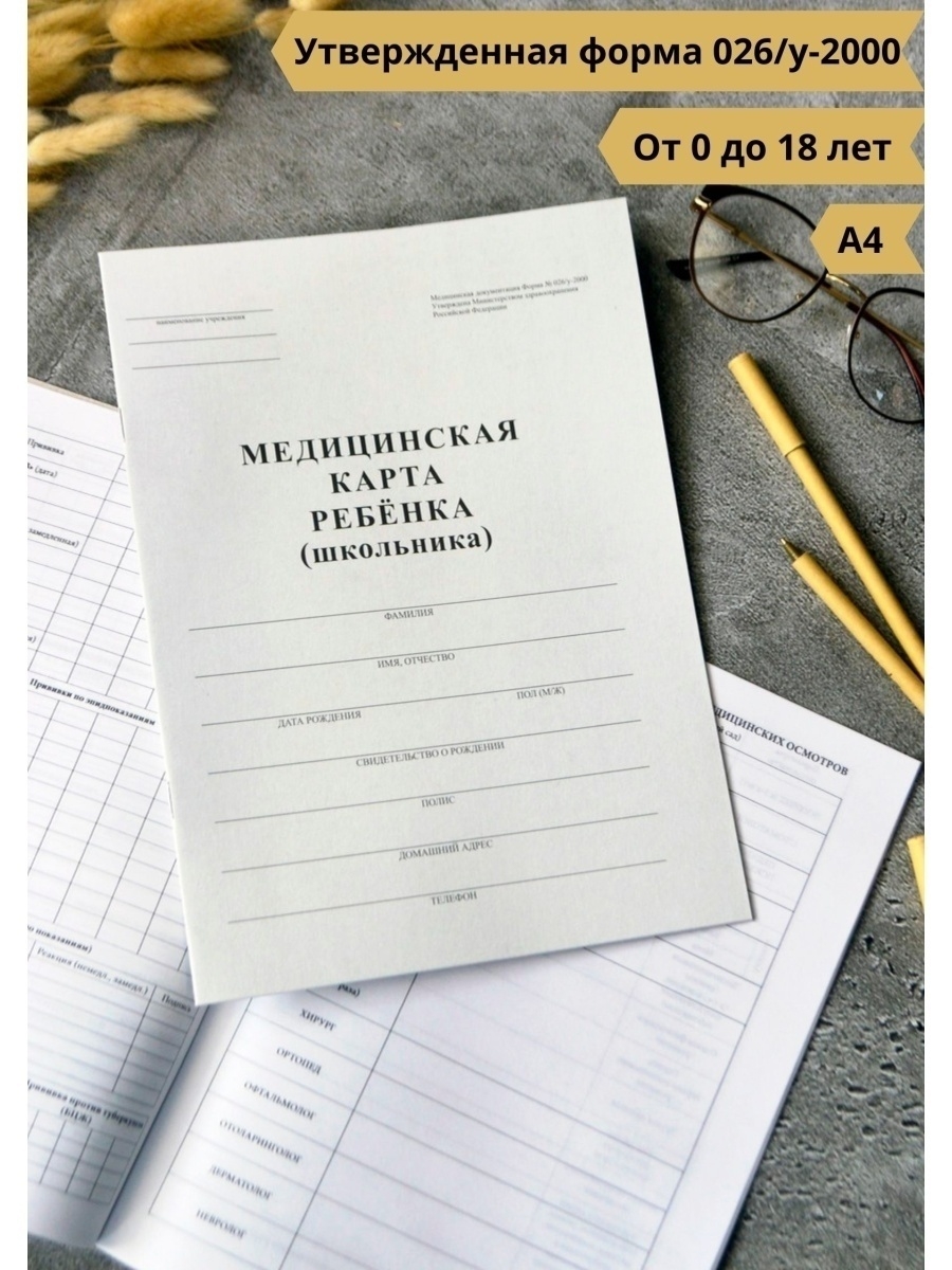 Медкарта 026 у. Медкарта 026/у-2000. Форма 026/у-2000. В026. Медкарта ребенка.