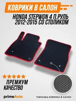 Коврики Honda Степвагон 4 п.руль сХонда Stepwgn 4 2012-2015