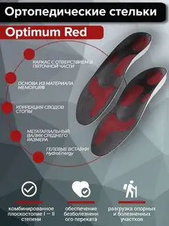 Стельки ортопедические при плоскостопии Optimum red