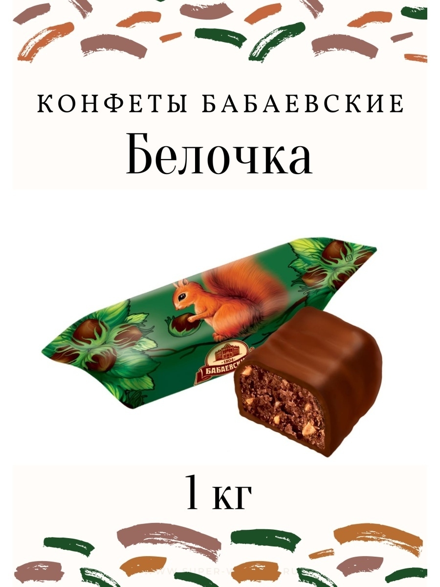 Бабаевская фабрика конфеты Белочка