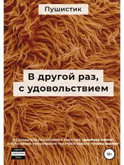 В другой раз, с удовольствием