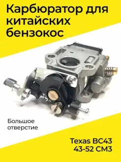 Карбюратор для китайских бензокос Texas BC43 43-52 СМ3 (боль…