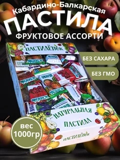 Яблочная пастила без сахара фруктовая сладость набор