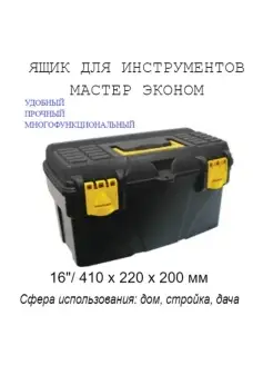 Ящик для инструментов Мастер Эконом, 41 х 22 х 20 см