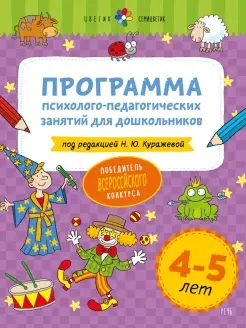 Цветик-семицветик. 4-5 лет. Программа