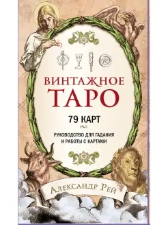 Винтажное Таро. 79 карт и руководство для гадания в коробке