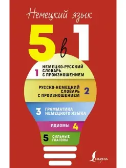 Немецкий язык. 5 в 1 Немецко русский словарь