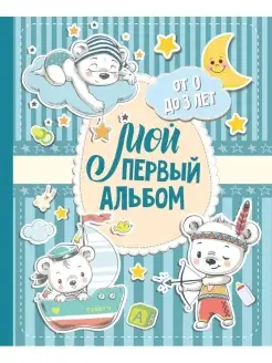 Мой первый альбом Для мальчиков. От 0 до 3 лет