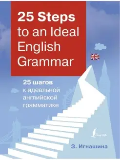 25 Steps to an Ideal English Grammar 25 шагов