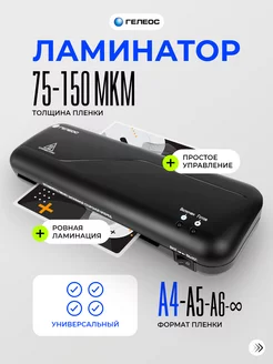 Ламинатор A4 для бумаги Старт, 75-150 мкм