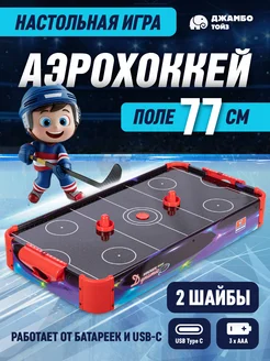 Настольная игра детская Аэрохоккей