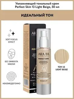 Увлажняющий тональный крем Beige Perfect Skin, 50м