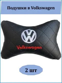 Подушка на подголовник Volkswagen 2 шт