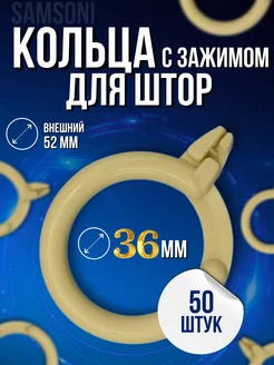 Кольцо для штор с зажимом 50 шт