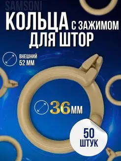 Кольцо для штор с зажимом 50 шт