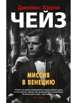 Миссия в Венецию