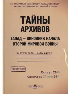 Тайны архивов Запад - виновник начала Второй мировой войны