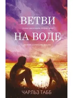 Ветви на воде