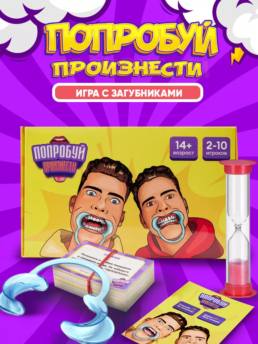 Игра скажи если сможешь. Игра попробуй произнести. Настольная игра попробуй произнеси. Игра произнести если сможешь. Игра попробуй скажи.