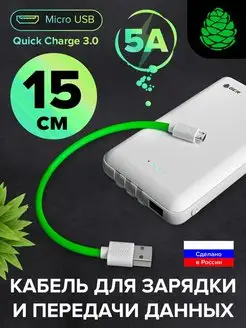 Микро USB кабель короткий быстрая зарядка 15 см