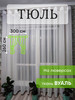 Тюль белый на люверсах бренд Шторы продавец Продавец № 262315