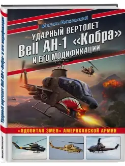 Ударный вертолет Bell AH-1 Кобра и его модификации