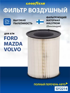 Фильтр воздушный автомобильный для Ford, Mazda, Volvo