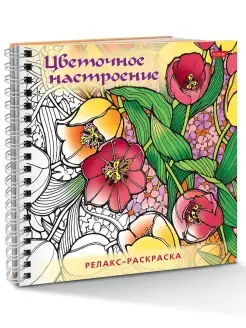 Раскраска-антистресс Релакс раскраска-Цветочное настроение