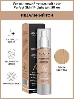 Увлажняющий тональный крем Beige Perfect Skin, 50м