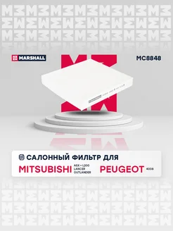 Салонный Фильтр Mitsubishi, Peugeot