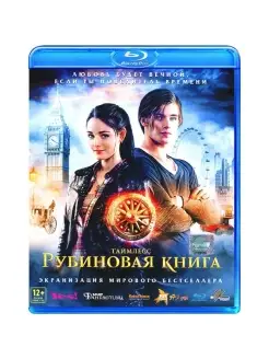 Таймлесс. Рубиновая книга (Blu-Ray)