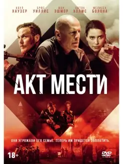 Акт мести DVD