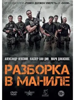 Разборка в Маниле DVD