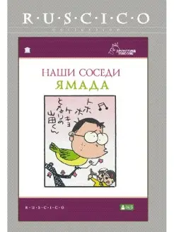 Наши соседи Ямада. DVD