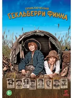 Приключения Гекльберри Финна DVD