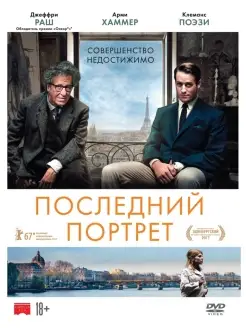 Последний портрет DVD