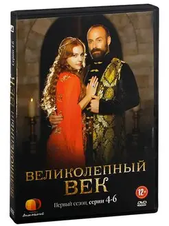 Великолепный век. Сезон 1 (4-6 серии). DVD