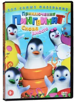 Приключения пингвинят Снова вместе. DVD