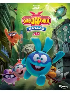 Смешарики. Начало 3D (Blu-ray)