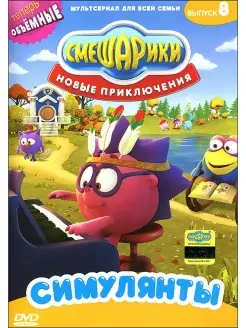 Смешарики. Новые приключения. Выпуск 8. Симулянты. DVD